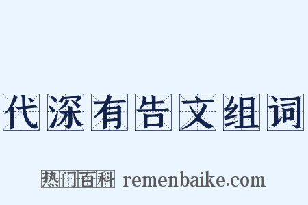 代深有告文组词是什么意思的图片